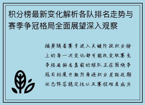 积分榜最新变化解析各队排名走势与赛季争冠格局全面展望深入观察 积分榜最新变化解析各队排名走势与赛季争冠格局全面展望深入观察