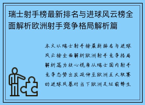 瑞士射手榜最新排名与进球风云榜全面解析欧洲射手竞争格局解析篇 瑞士射手榜最新排名与进球风云榜全面解析欧洲射手竞争格局解析篇