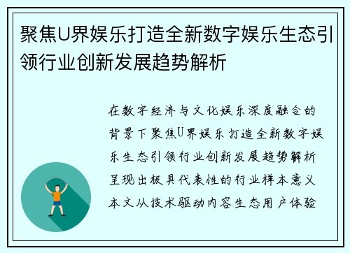 聚焦U界娱乐打造全新数字娱乐生态引领行业创新发展趋势解析 聚焦U界娱乐打造全新数字娱乐生态引领行业创新发展趋势解析
