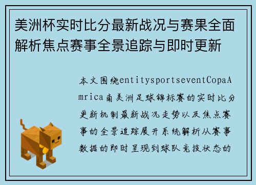 美洲杯实时比分最新战况与赛果全面解析焦点赛事全景追踪与即时更新