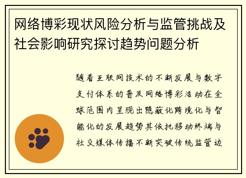网络博彩现状风险分析与监管挑战及社会影响研究探讨趋势问题分析 网络博彩现状风险分析与监管挑战及社会影响研究探讨趋势问题分析
