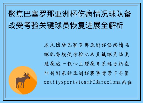 聚焦巴塞罗那亚洲杯伤病情况球队备战受考验关键球员恢复进展全解析 聚焦巴塞罗那亚洲杯伤病情况球队备战受考验关键球员恢复进展全解析