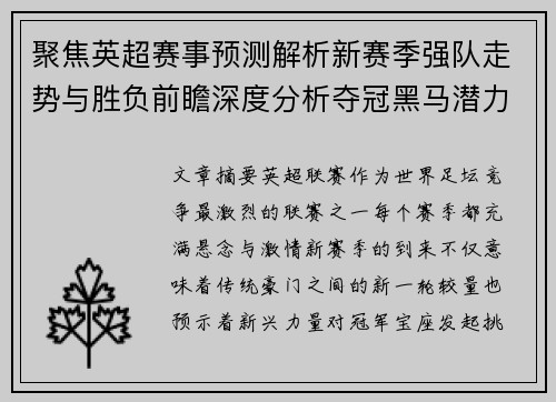 聚焦英超赛事预测解析新赛季强队走势与胜负前瞻深度分析夺冠黑马潜力