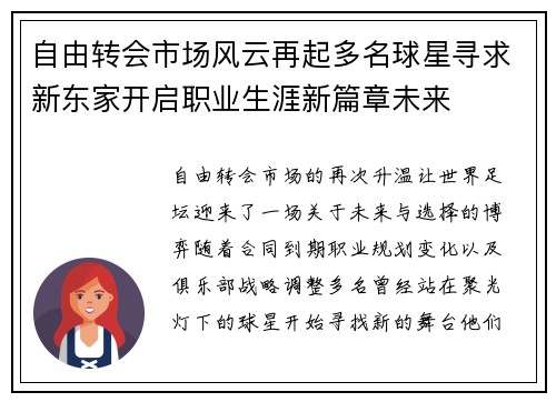 自由转会市场风云再起多名球星寻求新东家开启职业生涯新篇章未来