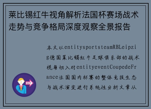 莱比锡红牛视角解析法国杯赛场战术走势与竞争格局深度观察全景报告 莱比锡红牛视角解析法国杯赛场战术走势与竞争格局深度观察全景报告