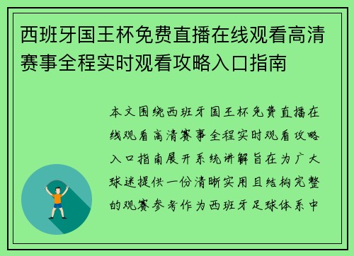 西班牙国王杯免费直播在线观看高清赛事全程实时观看攻略入口指南 西班牙国王杯免费直播在线观看高清赛事全程实时观看攻略入口指南