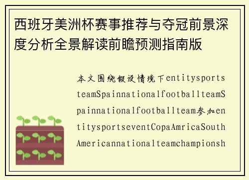 西班牙美洲杯赛事推荐与夺冠前景深度分析全景解读前瞻预测指南版 西班牙美洲杯赛事推荐与夺冠前景深度分析全景解读前瞻预测指南版