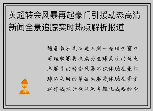 英超转会风暴再起豪门引援动态高清新闻全景追踪实时热点解析报道 英超转会风暴再起豪门引援动态高清新闻全景追踪实时热点解析报道