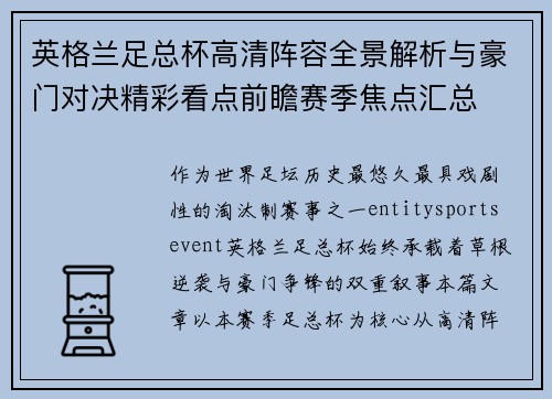 英格兰足总杯高清阵容全景解析与豪门对决精彩看点前瞻赛季焦点汇总 英格兰足总杯高清阵容全景解析与豪门对决精彩看点前瞻赛季焦点汇总
