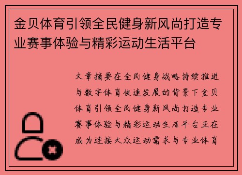 金贝体育引领全民健身新风尚打造专业赛事体验与精彩运动生活平台 金贝体育引领全民健身新风尚打造专业赛事体验与精彩运动生活平台