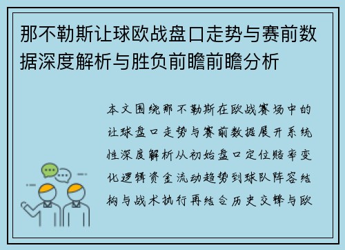 那不勒斯让球欧战盘口走势与赛前数据深度解析与胜负前瞻前瞻分析 那不勒斯让球欧战盘口走势与赛前数据深度解析与胜负前瞻前瞻分析