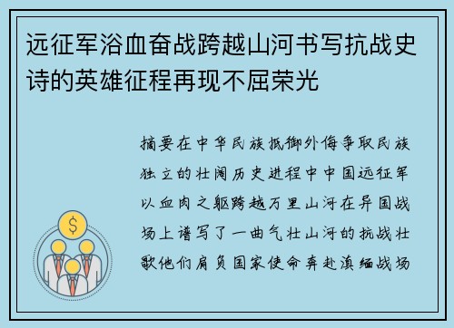 远征军浴血奋战跨越山河书写抗战史诗的英雄征程再现不屈荣光