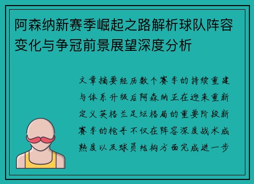 阿森纳新赛季崛起之路解析球队阵容变化与争冠前景展望深度分析 阿森纳新赛季崛起之路解析球队阵容变化与争冠前景展望深度分析