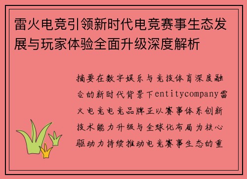 雷火电竞引领新时代电竞赛事生态发展与玩家体验全面升级深度解析 雷火电竞引领新时代电竞赛事生态发展与玩家体验全面升级深度解析