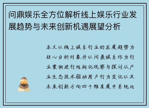 问鼎娱乐全方位解析线上娱乐行业发展趋势与未来创新机遇展望分析 问鼎娱乐全方位解析线上娱乐行业发展趋势与未来创新机遇展望分析