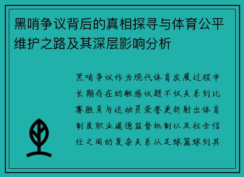 黑哨争议背后的真相探寻与体育公平维护之路及其深层影响分析