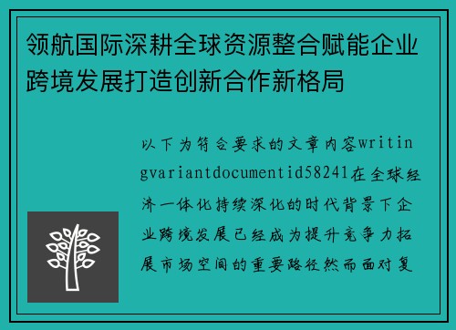 领航国际深耕全球资源整合赋能企业跨境发展打造创新合作新格局