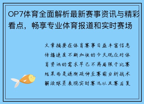 OP7体育全面解析最新赛事资讯与精彩看点，畅享专业体育报道和实时赛场动态