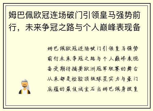 姆巴佩欧冠连场破门引领皇马强势前行,未来争冠之路与个人巅峰表现备受期待 姆巴佩欧冠连场破门引领皇马强势前行,未来争冠之路与个人巅峰表现备受期待