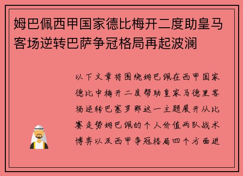姆巴佩西甲国家德比梅开二度助皇马客场逆转巴萨争冠格局再起波澜