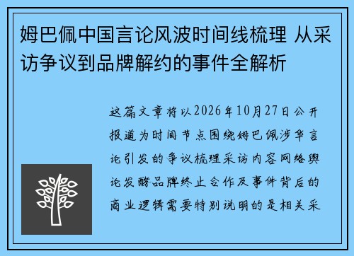姆巴佩中国言论风波时间线梳理 从采访争议到品牌解约的事件全解析 姆巴佩中国言论风波时间线梳理 从采访争议到品牌解约的事件全解析