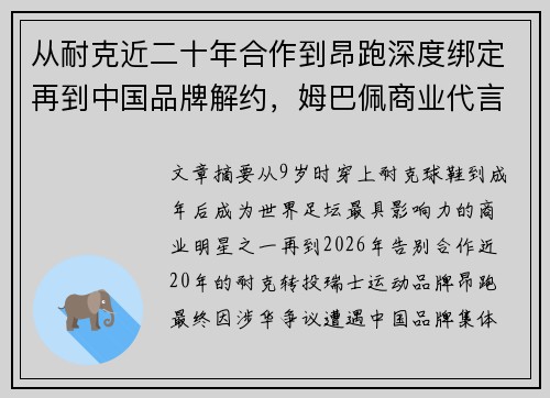 从耐克近二十年合作到昂跑深度绑定再到中国品牌解约,姆巴佩商业代言的兴衰与转折 从耐克近二十年合作到昂跑深度绑定再到中国品牌解约,姆巴佩商业代言的兴衰与转折