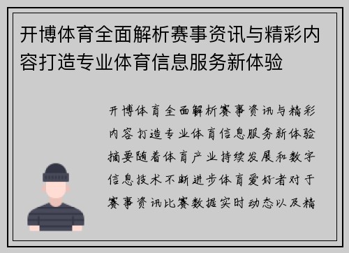 开博体育全面解析赛事资讯与精彩内容打造专业体育信息服务新体验