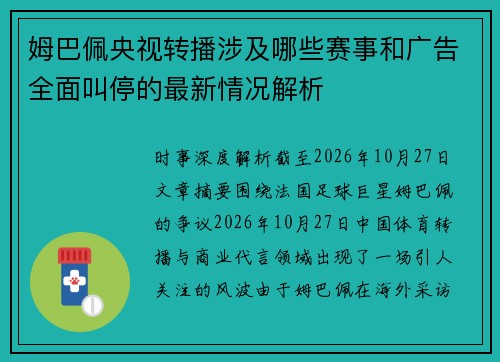 姆巴佩央视转播涉及哪些赛事和广告全面叫停的最新情况解析 姆巴佩央视转播涉及哪些赛事和广告全面叫停的最新情况解析