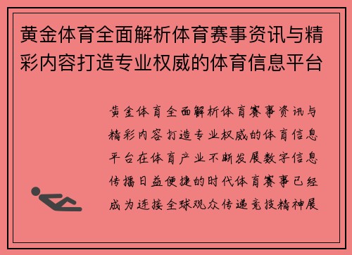 黄金体育全面解析体育赛事资讯与精彩内容打造专业权威的体育信息平台 黄金体育全面解析体育赛事资讯与精彩内容打造专业权威的体育信息平台